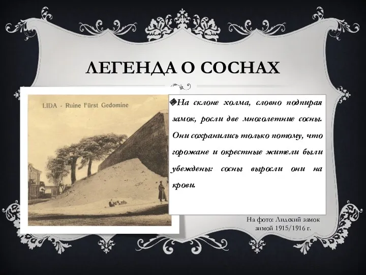 ЛЕГЕНДА О СОСНАХ На склоне холма, словно подпирая замок, росли