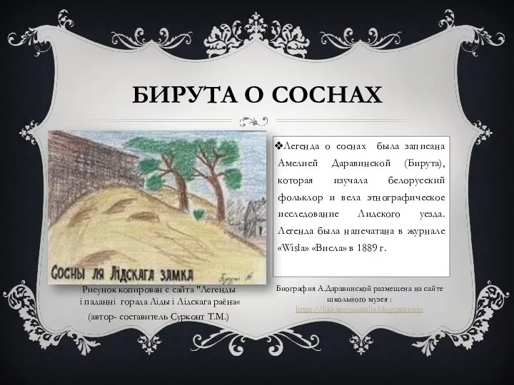 БИРУТА О СОСНАХ Легенда о соснах была записана Амелией Даравинской