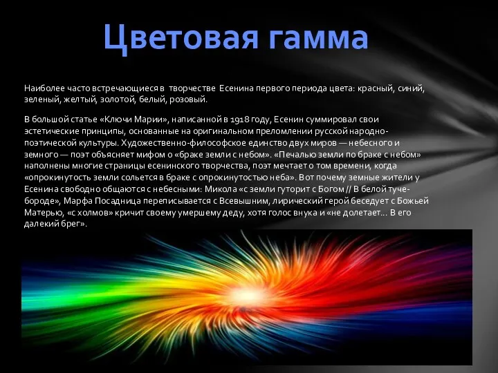 Наиболее часто встречающиеся в творчестве Есенина первого периода цвета: красный,