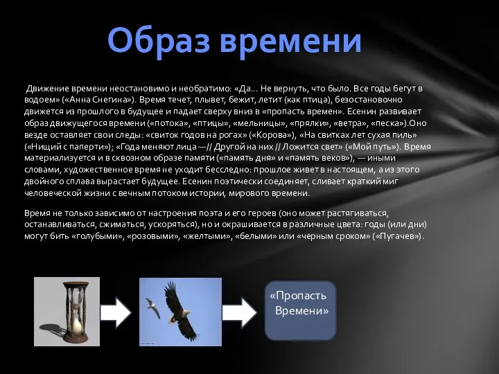 Движение времени неостановимо и необратимо: «Да... Не вернуть, что было.