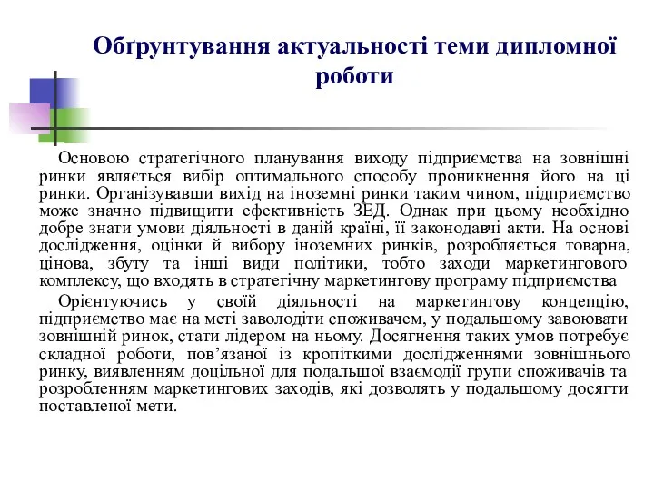 Обґрунтування актуальності теми дипломної роботи Основою стратегічного планування виходу підприємства