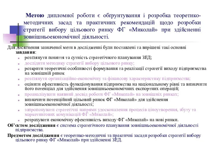 Метою дипломної роботи є обґрунтування і розробка теоретико-методичних засад та