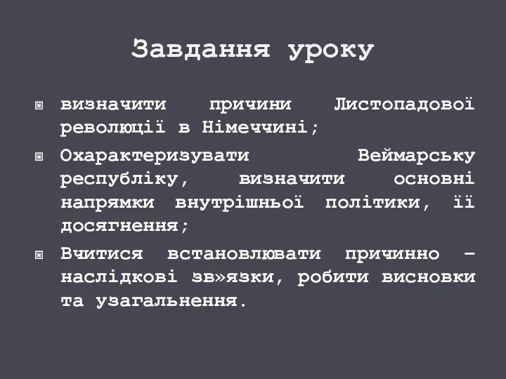 Завдання уроку визначити причини Листопадової революції в Німеччині; Охарактеризувати Веймарську