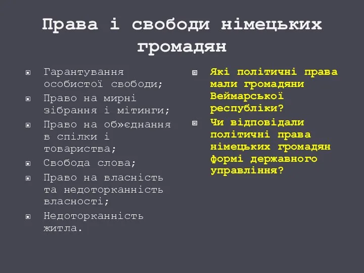 Права і свободи німецьких громадян Гарантування особистої свободи; Право на