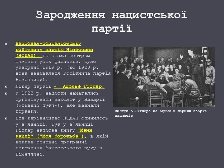 Зародження нацистської партії Націонал-соціалістську робітничу партію Німеччини (НСДАП), що стала