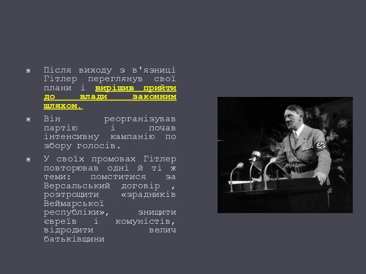 Після виходу з в'язниці Гітлер переглянув свої плани і вирішив