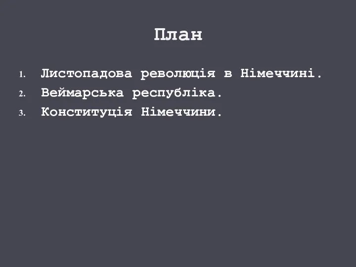 План Листопадова революція в Німеччині. Веймарська республіка. Конституція Німеччини.