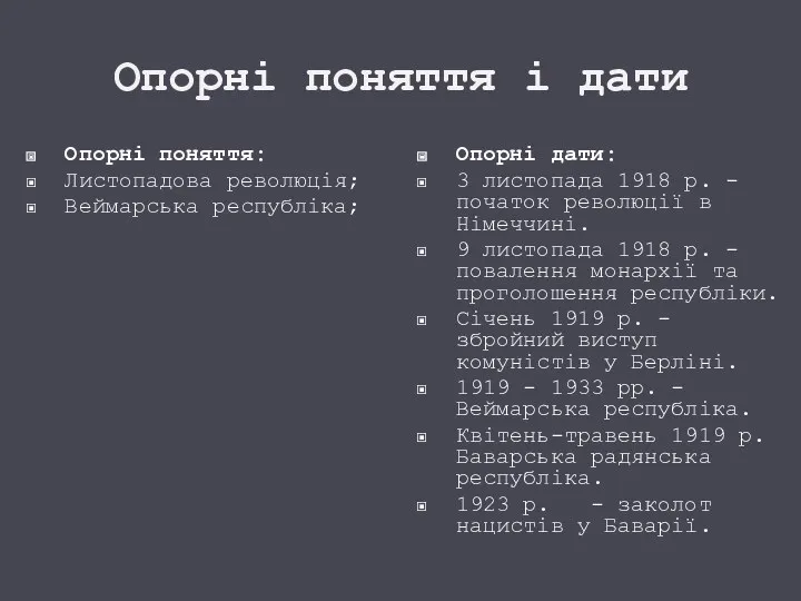 Опорні поняття і дати Опорні поняття: Листопадова революція; Веймарська республіка;