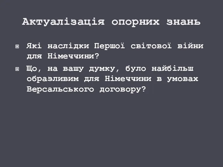 Актуалізація опорних знань Які наслідки Першої світової війни для Німеччини?