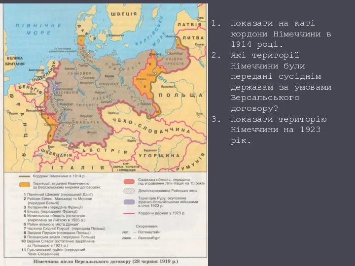 Показати на каті кордони Німеччини в 1914 році. Які території