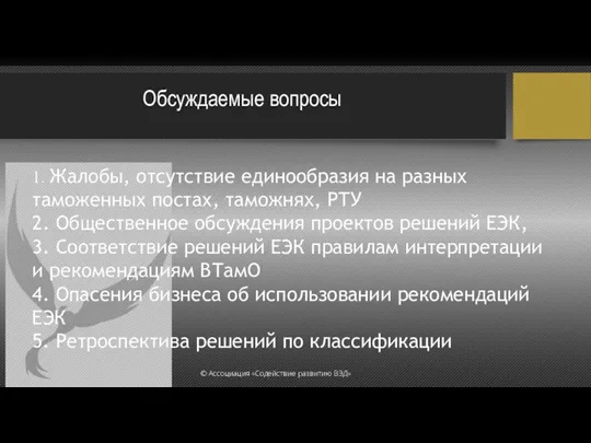 Обсуждаемые вопросы 1. Жалобы, отсутствие единообразия на разных таможенных постах,