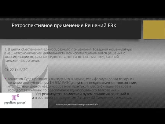 Ретроспективное применение Решений ЕЭК 1. В целях обеспечения единообразного применения