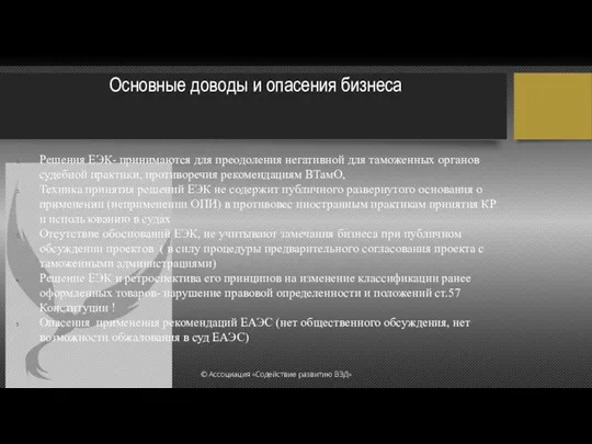 Основные доводы и опасения бизнеса Решения ЕЭК- принимаются для преодоления