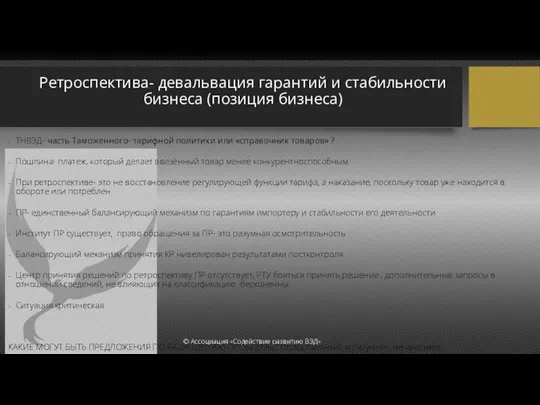 Ретроспектива- девальвация гарантий и стабильности бизнеса (позиция бизнеса) ТНВЭД- часть