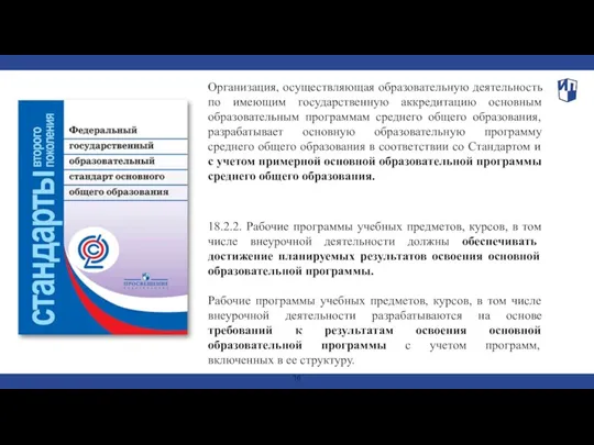 Организация, осуществляющая образовательную деятельность по имеющим государственную аккредитацию основным образовательным