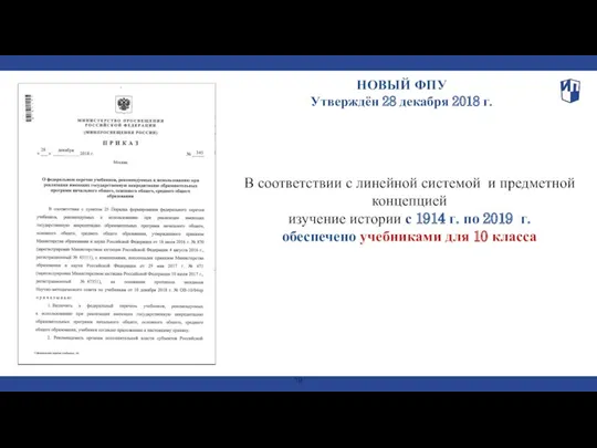 В соответствии с линейной системой и предметной концепцией изучение истории