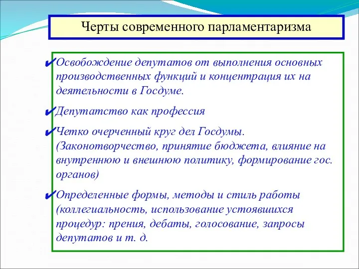 Черты современного парламентаризма Освобождение депутатов от выполнения основных производственных функций