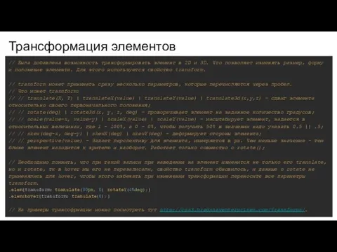 Трансформация элементов // Была добавлена возможность трансформировать элемент в 2D