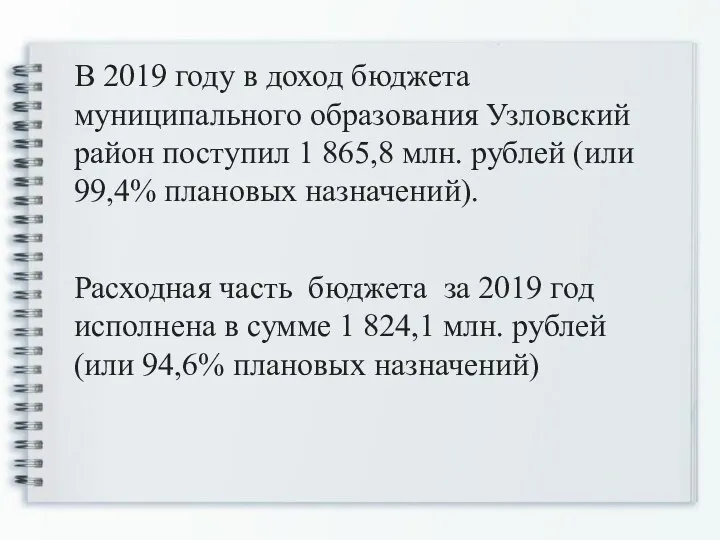 В 2019 году в доход бюджета муниципального образования Узловский район