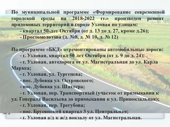 По муниципальной программе «Формирование современной городской среды на 2018-2022 гг.»