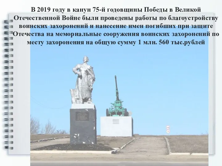 В 2019 году в канун 75-й годовщины Победы в Великой