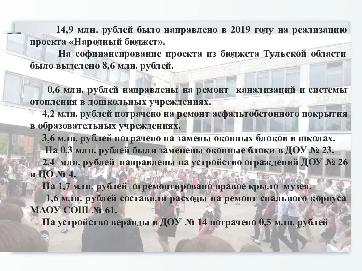 14,9 млн. рублей было направлено в 2019 году на реализацию