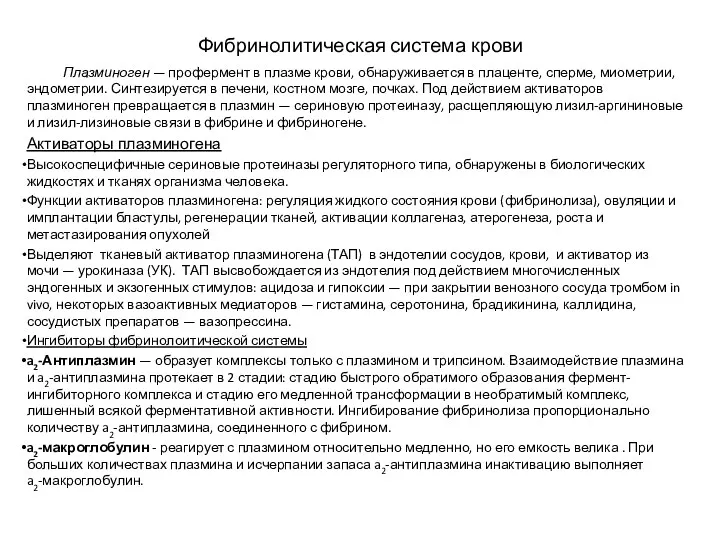 Фибринолитическая система крови Плазминоген — профермент в плазме крови, обнаруживается