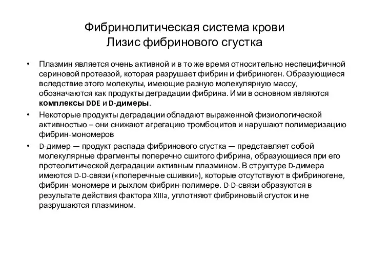 Фибринолитическая система крови Лизис фибринового сгустка Плазмин является очень активной