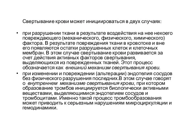 Свертывание крови может инициироваться в двух случаях: при разрушении ткани