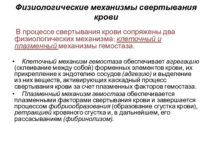 Физиологические механизмы свертывания крови В процессе свертывания крови сопряжены два