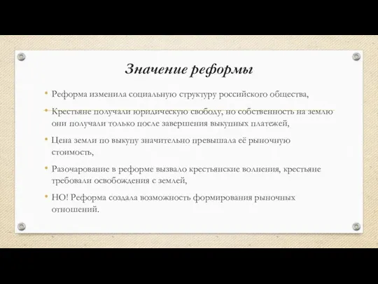 Значение реформы Реформа изменила социальную структуру российского общества, Крестьяне получали