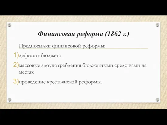 Финансовая реформа (1862 г.) Предпосылки финансовой реформы: дефицит бюджета массовые