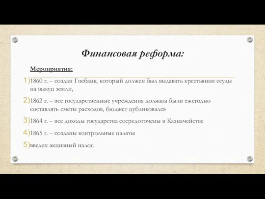 Финансовая реформа: Мероприятия: 1860 г. – создан Госбанк, который должен