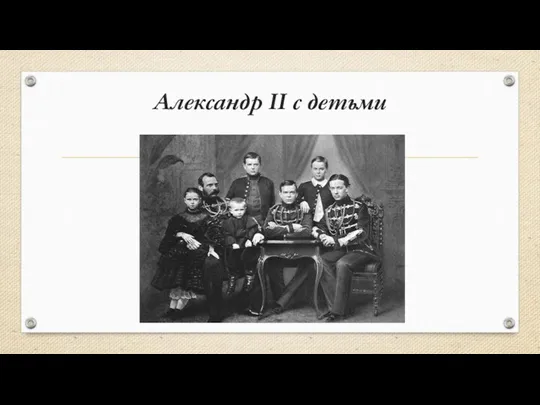 Александр II с детьми