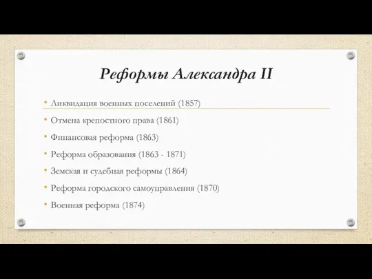 Реформы Александра II Ликвидация военных поселений (1857) Отмена крепостного права