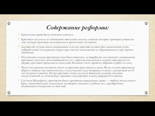 Содержание реформы: Крепостное право было отменено навсегда, Крестьяне получали от