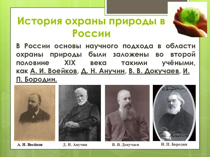 История охраны природы в России В России основы научного подхода в области охраны