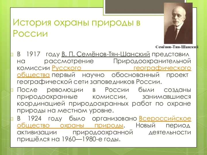 История охраны природы в России В 1917 году В. П. Семёнов-Тян-Шанский представил на