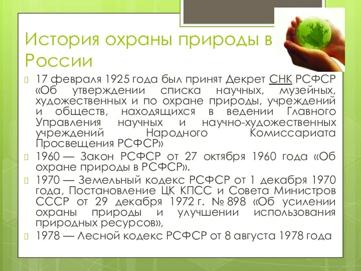 История охраны природы в России 17 февраля 1925 года был принят Декрет СНК