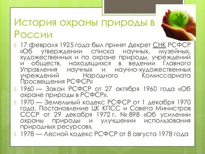 История охраны природы в России 17 февраля 1925 года был