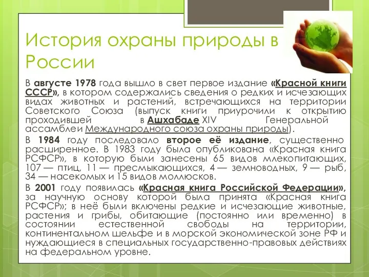 История охраны природы в России В августе 1978 года вышло в свет первое