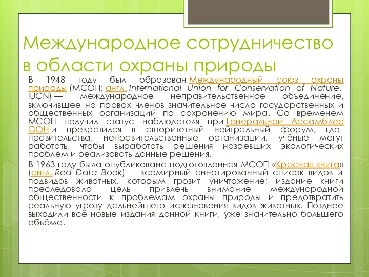 Международное сотрудничество в области охраны природы В 1948 году был образован Международный союз