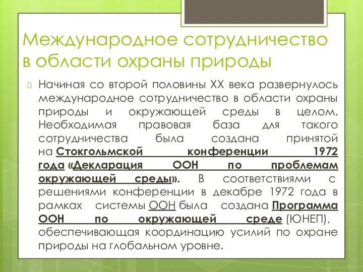 Международное сотрудничество в области охраны природы Начиная со второй половины