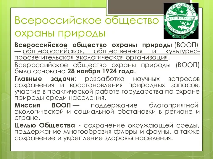 Всероссийское общество охраны природы Всероссийское общество охраны природы (ВООП) — общероссийская, общественная и
