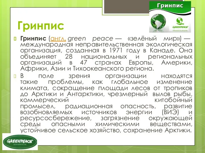 Гринпис Гринпис (англ. green peace — «зелёный мир») — международная неправительственная экологическая организация,