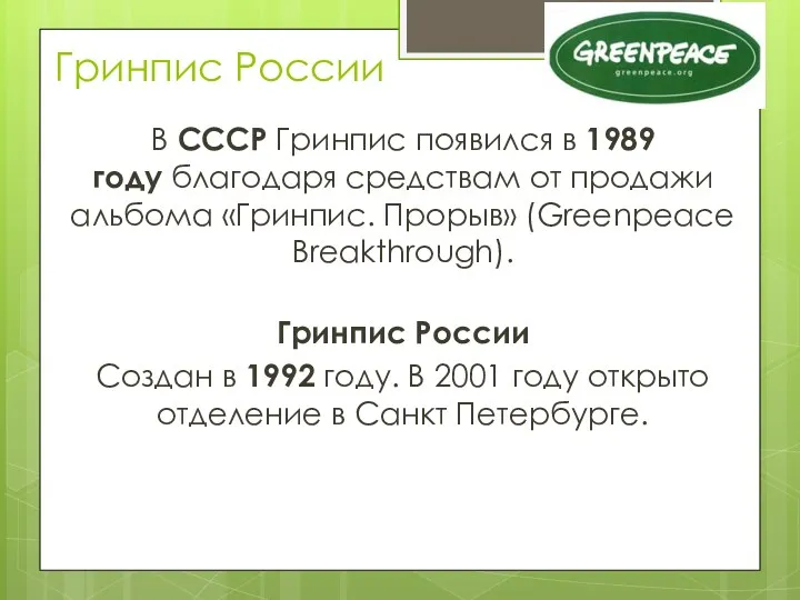 Гринпис России В СССР Гринпис появился в 1989 году благодаря средствам от продажи