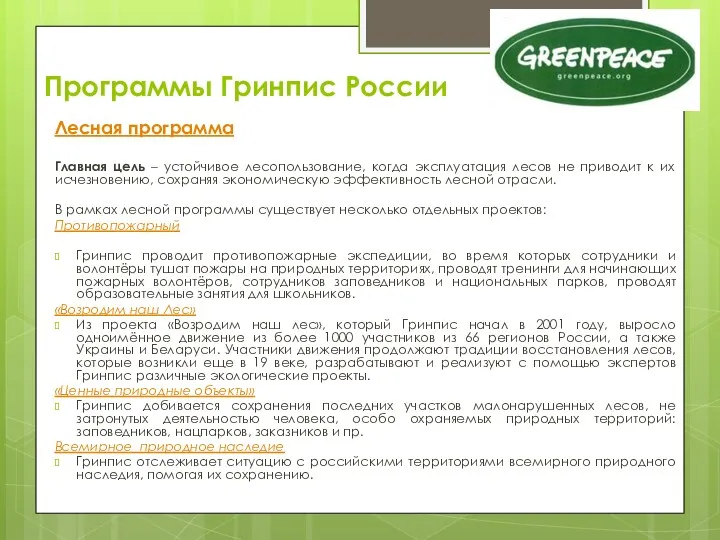 Программы Гринпис России Лесная программа Главная цель – устойчивое лесопользование, когда эксплуатация лесов