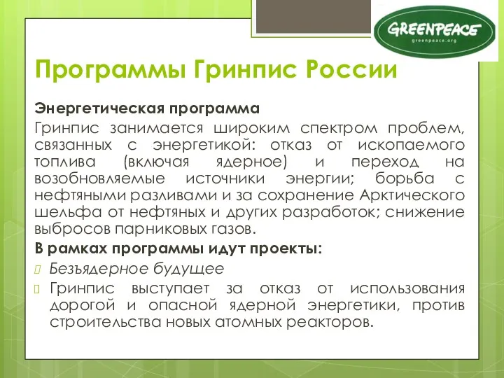 Программы Гринпис России Энергетическая программа Гринпис занимается широким спектром проблем, связанных с энергетикой: