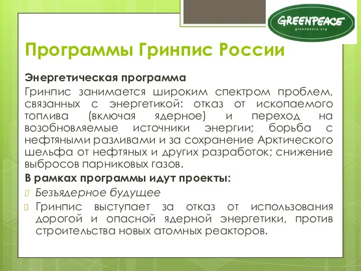 Программы Гринпис России Энергетическая программа Гринпис занимается широким спектром проблем,