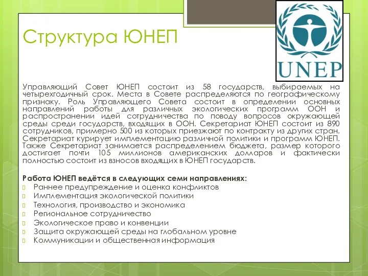 Структура ЮНЕП Управляющий Совет ЮНЕП состоит из 58 государств, выбираемых